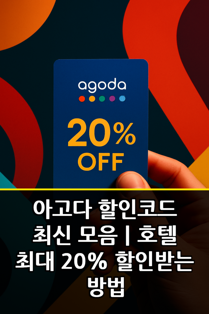 아고다 할인코드 최신 모음｜호텔 최대 20% 할인받는 방법