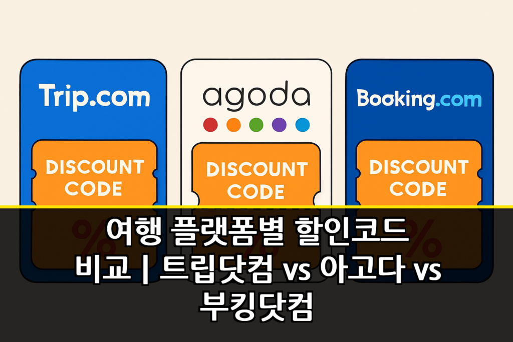 여행 플랫폼별 할인코드 비교｜트립닷컴 vs 아고다 vs 부킹닷컴