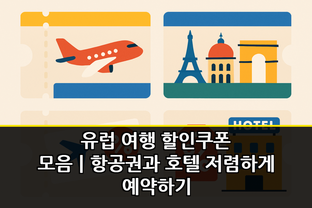 유럽 여행 할인쿠폰 모음｜항공권과 호텔 저렴하게 예약하기