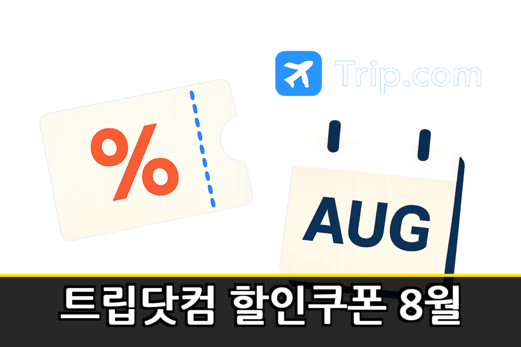트립닷컴 할인쿠폰 8월